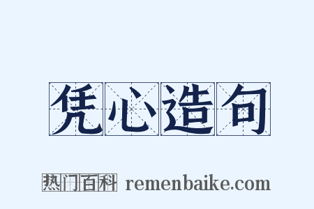 凭心造句是什么意思的图片